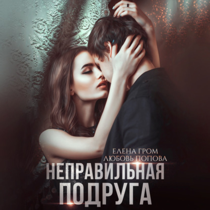 Попова Любовь: Неправильная подруга