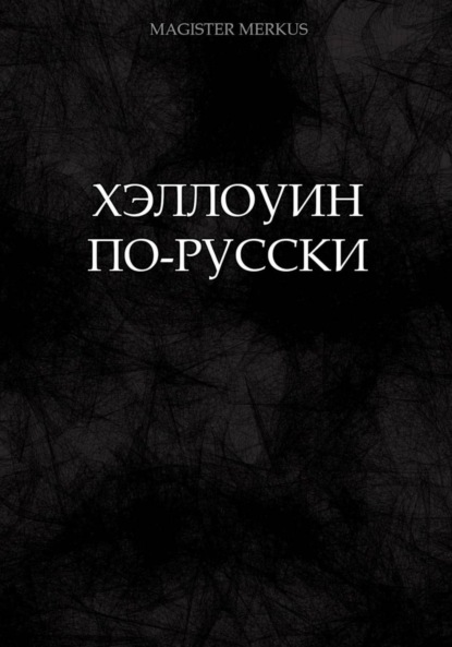 Merkus Magister: Хэллоуин по-русски