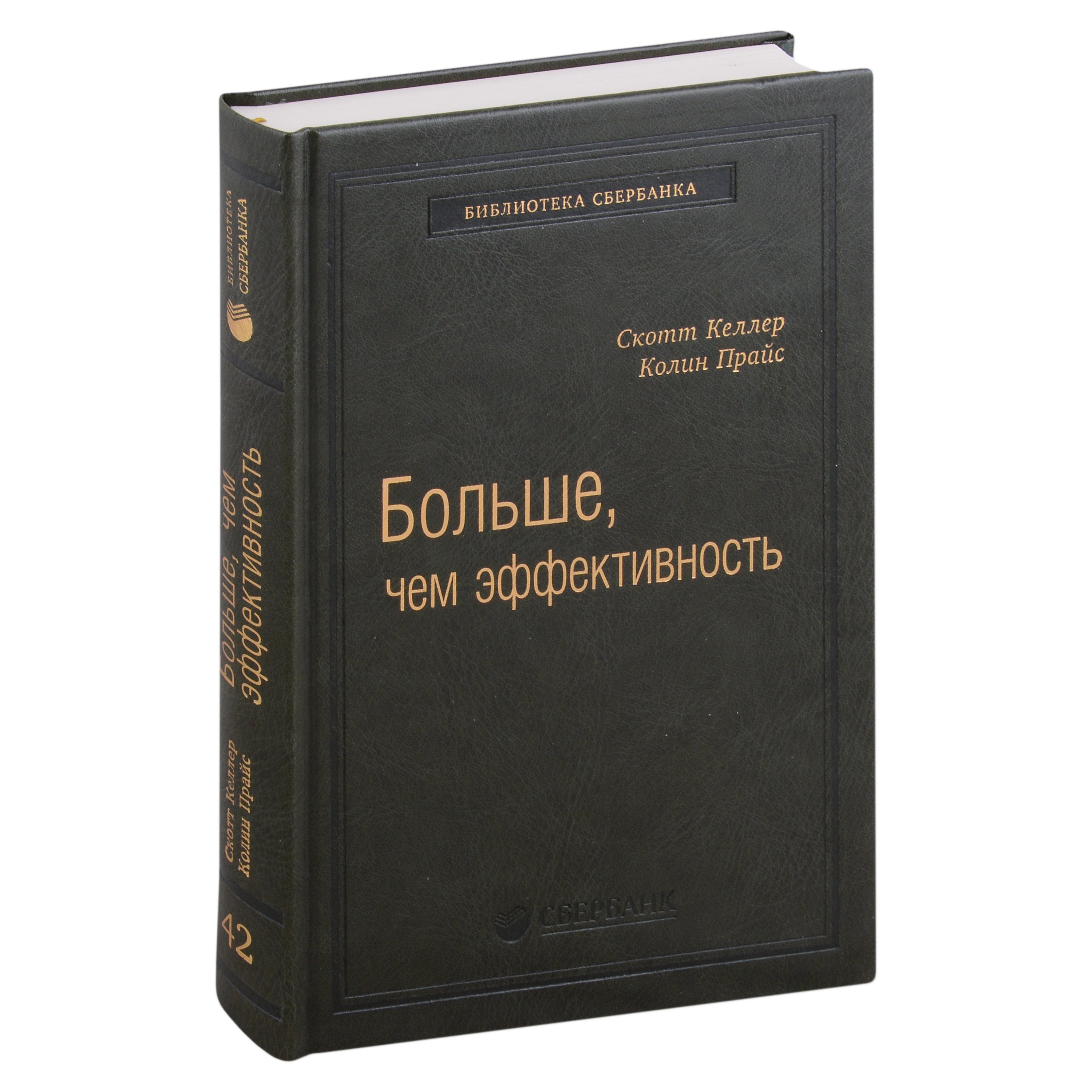Скотт Келлер: Больше, чем эффективность. Как самые успешные компании сохраняют лидерство на рынке. Том 42