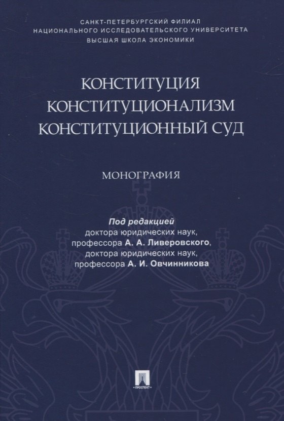 Конституция. Конституционализм. Конституционный Суд. Монография