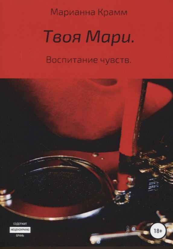 Марианна Крамм: Твоя Мари. Воспитание чувств