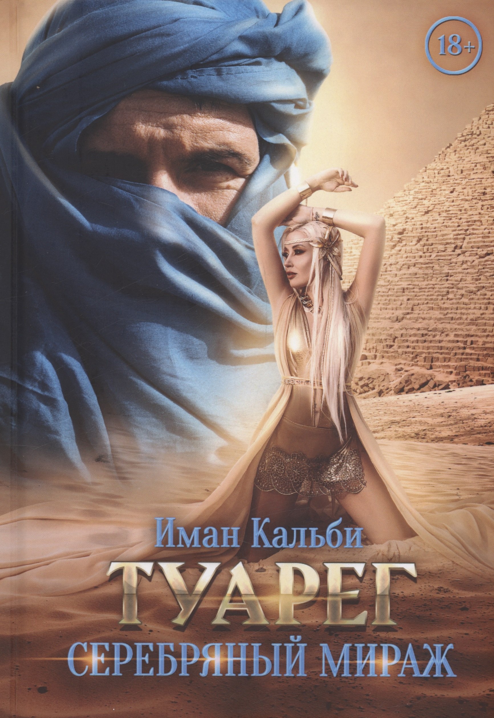 Иман Кальби: Туарег. Серебряный мираж