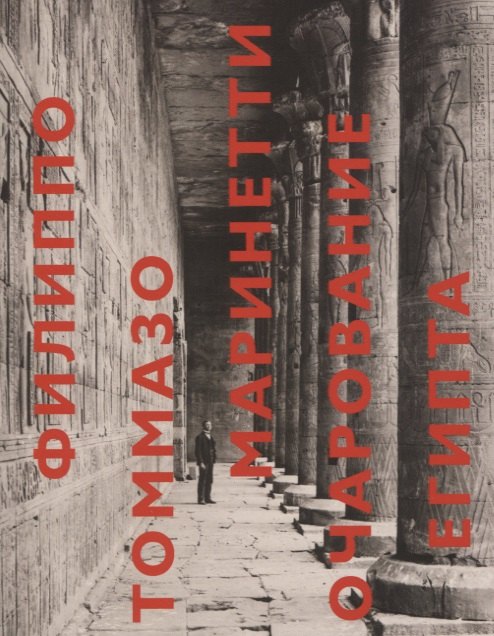 Маринетти Филиппо Томмазо: Очарование Египта