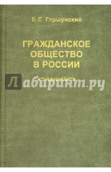 Гершунский Борис Семенович: Гражданское общество в России: Проблемы становления и развития