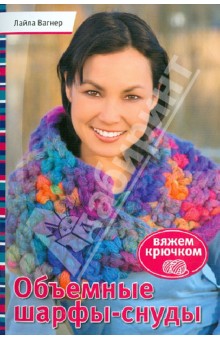 Вагнер Лайла: Объемные шарфы-снуды. Вяжем крючком
