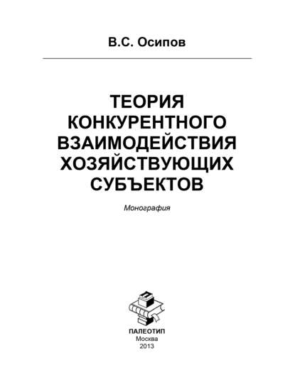 Осипов Владимир Николаевич: Теория конкурентного взаимодействия хозяйствующих субъектов