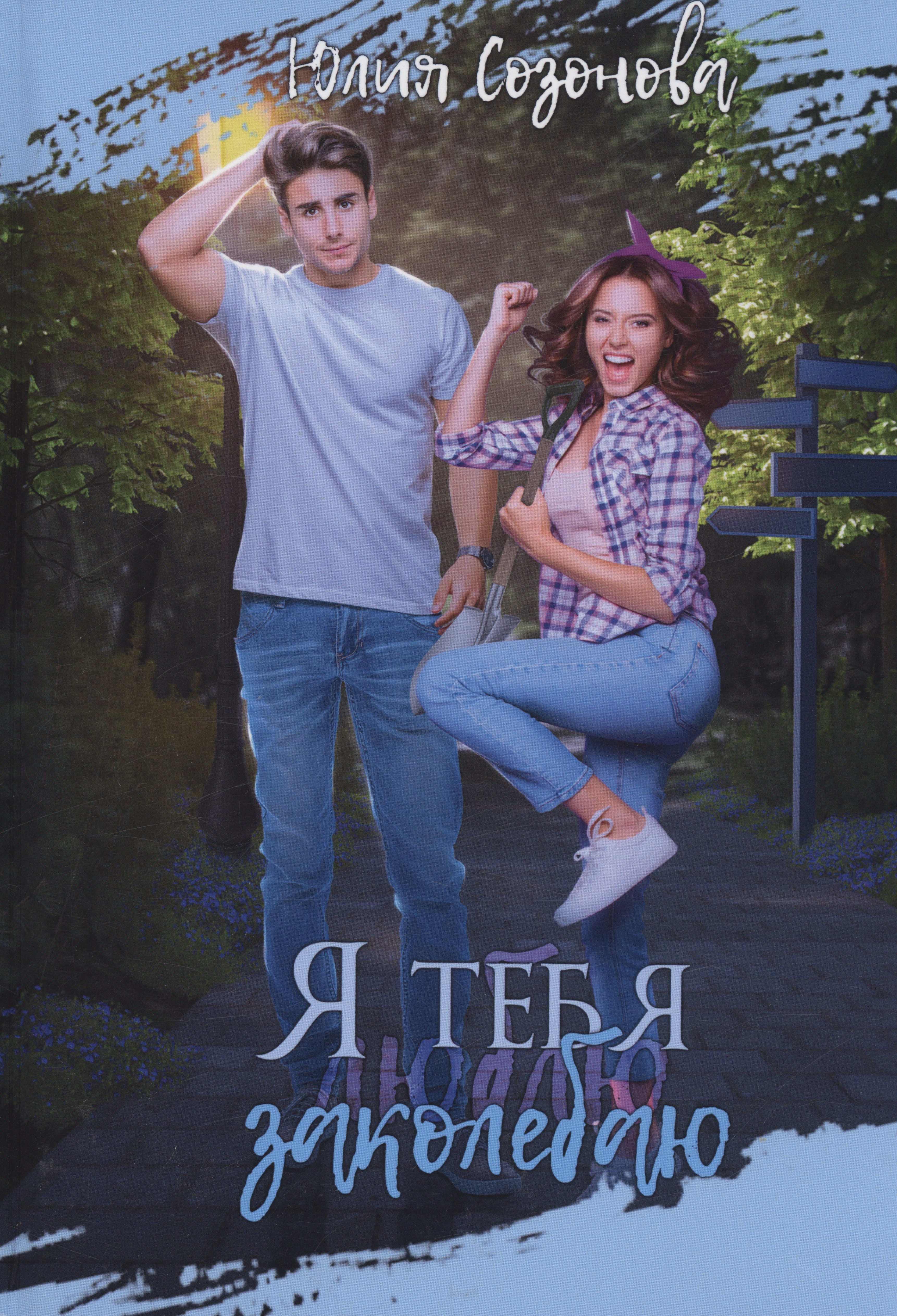 Валерьевна Созонова Юлия: Я тебя заколебаю!