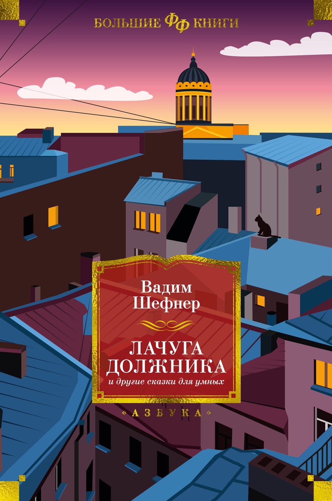 Сергеевич Шефнер Вадим: Лачуга должника и другие сказки для умных