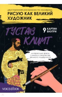 Ханоянц Евгения: Рисую как великий художник. Густав Климт и Василий Кандинский. Раскраска по номерам
