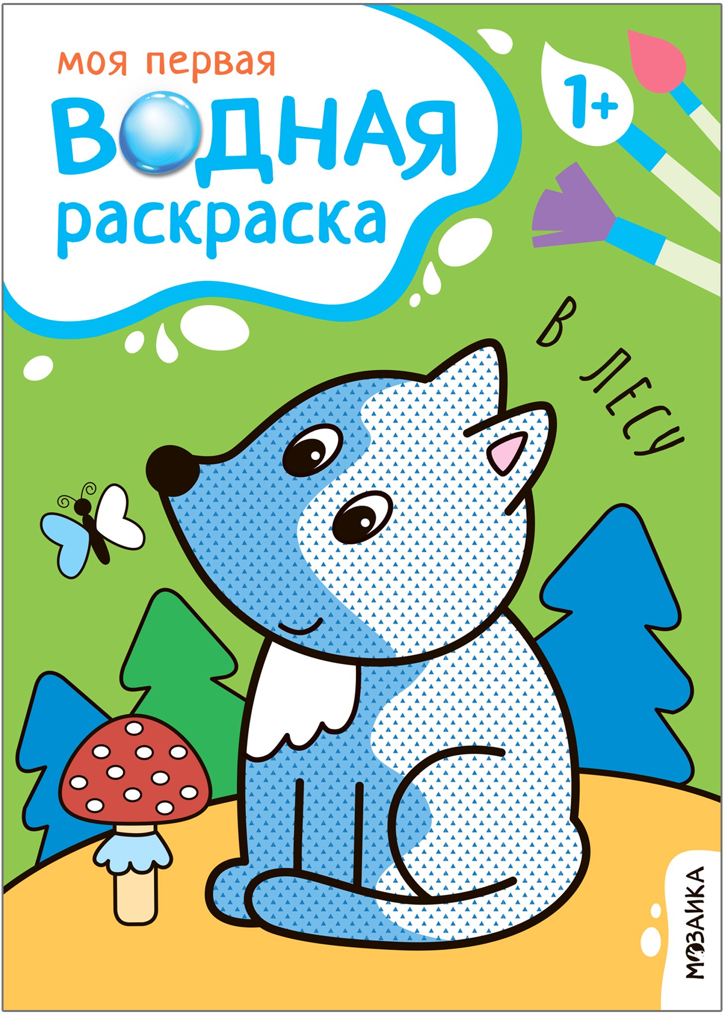 Романова Мария: Моя первая водная раскраска. В лесу