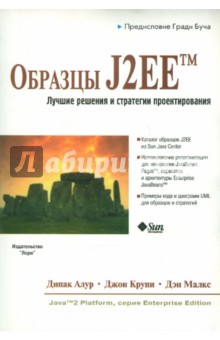 Алур Дипак: Образцы J2EE. Лучшие решения и стратегий проектирования