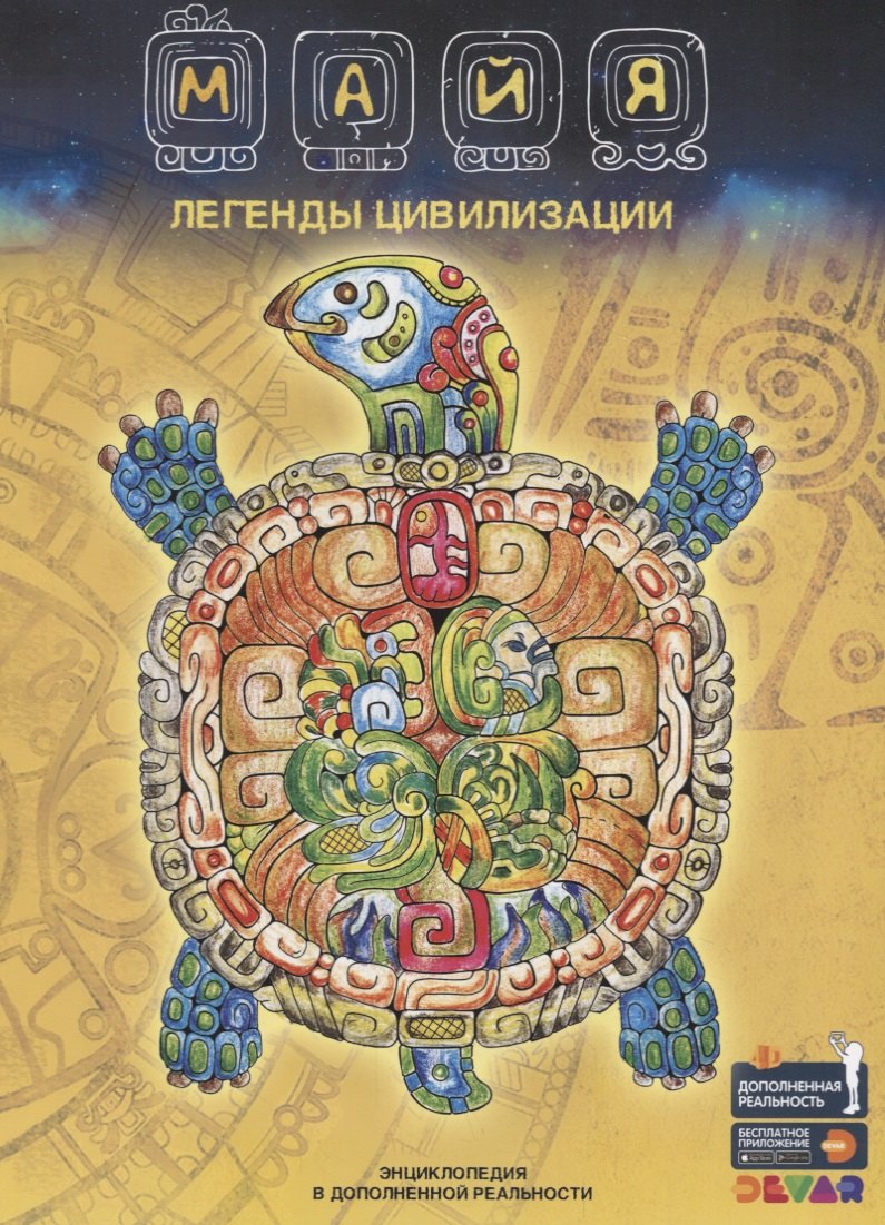 Наталья Банникова: Майя. Легенды цивилизации. Энциклопедия в дополненной реальности