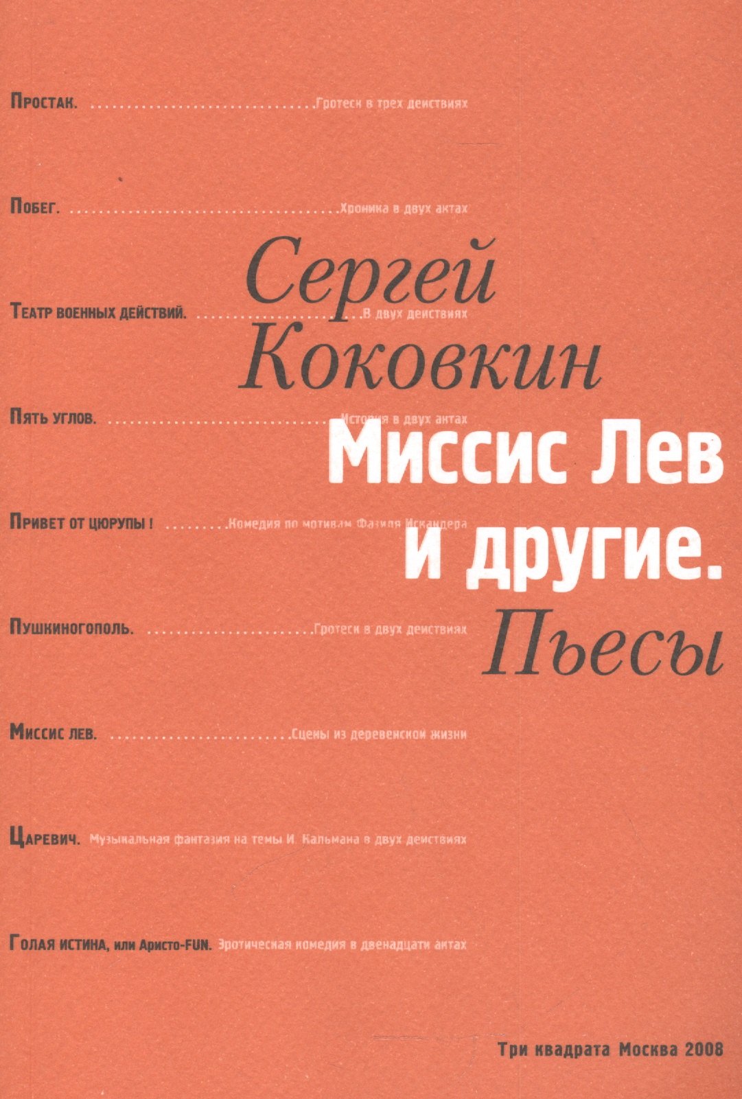 Борисович Коковкин Сергей: Миссис Лев и другие. Пьесы