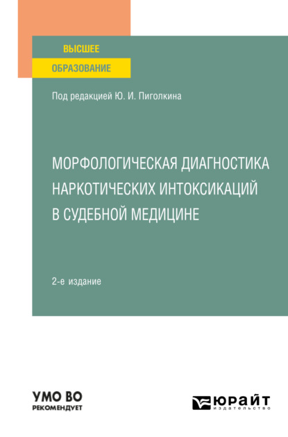 Иванович Юрий Пиголкин: Морфологическая диагностика наркотических интоксикаций в судебной медицине 2-е изд., испр. и доп. Учебное пособие для вузов