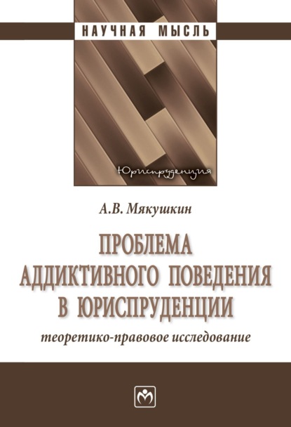 Владимирович Артем Мякушкин: Проблема аддиктивного поведения в юриспруденции: теоретико-правовое исследование