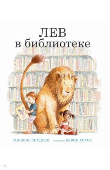 Кнудсен Мишель: Лев в библиотеке