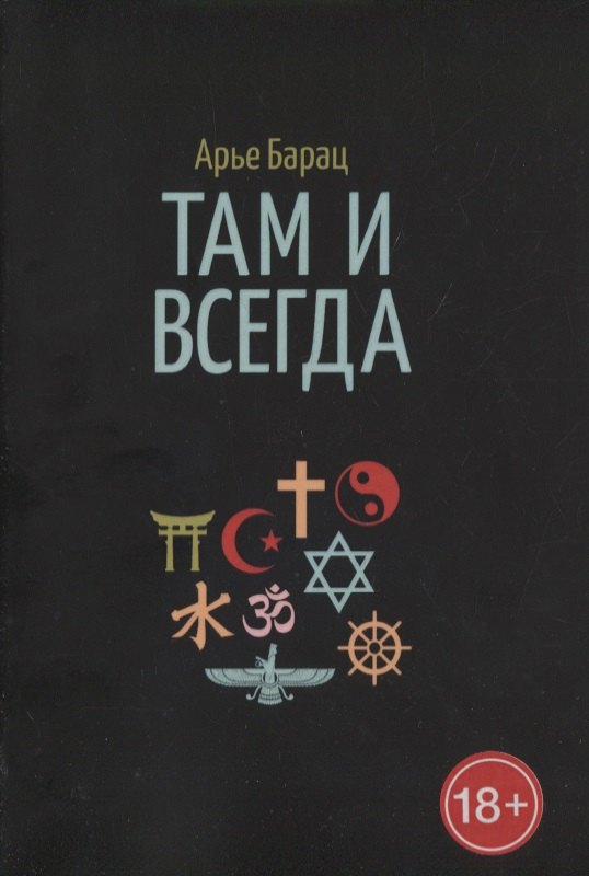 Арье Барац: Там и всегда