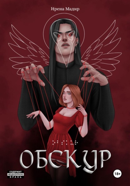 Мадир Ирена: Обскур