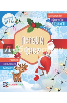 Первый снег. Головоломки, лабиринты, судоку, сравнения, запоминалки, раскраски