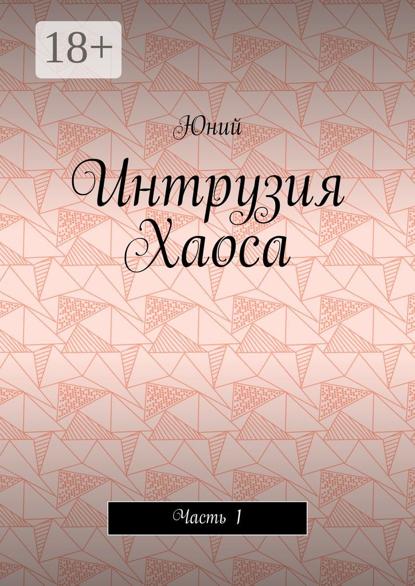 Васильевич Юрий Пешкилев: Интрузия Хаоса. Часть 1