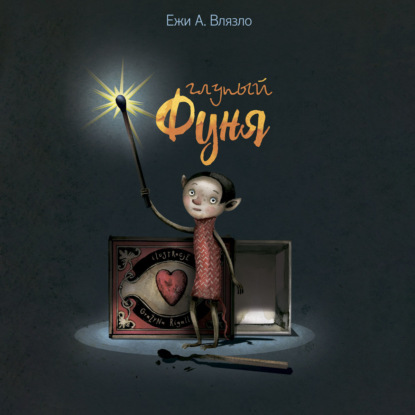 А. Ежи Влязло: Глупый Фуня