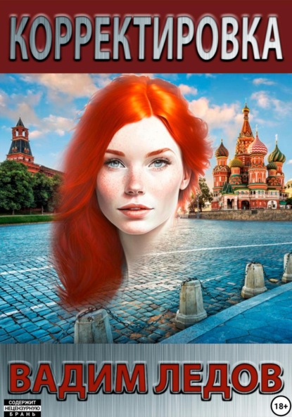 Ледов Вадим: Корректировка