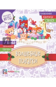 Волшебные подарки. Головоломки, лабиринты, судоку, сравнения, запоминалки, раскраски