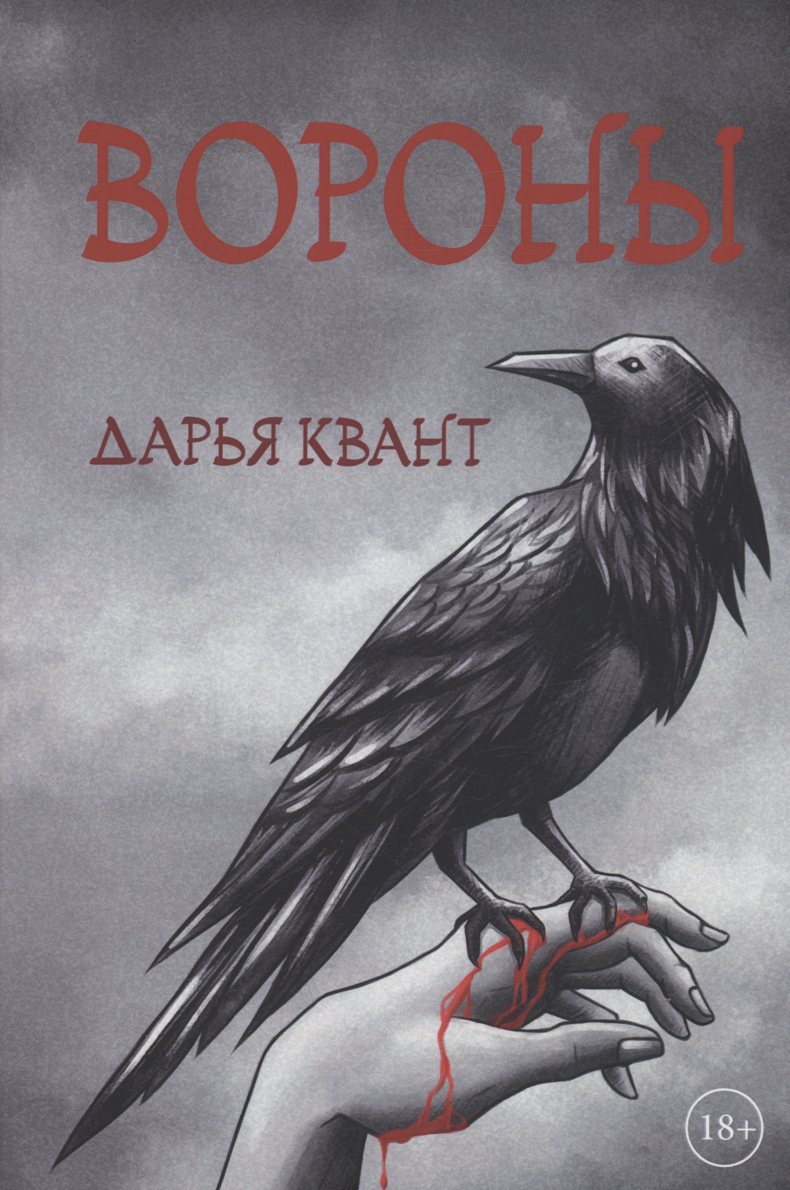 Дарья Квант: Вороны