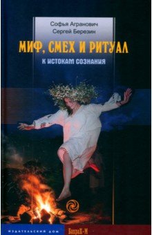 Агранович Софья Залмановна: Миф, смех и ритуал. К истокам сознания