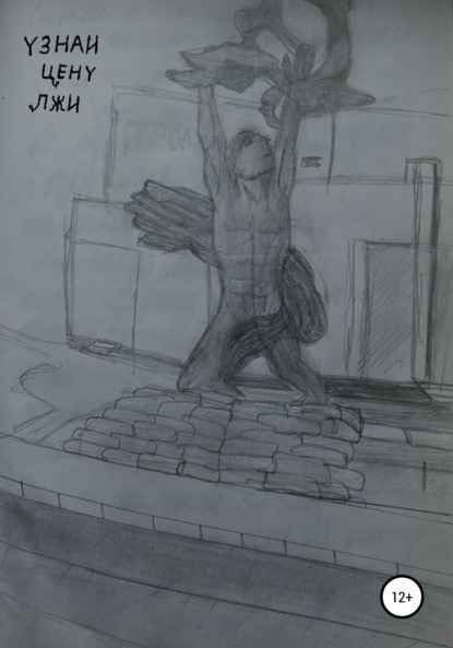 Андреевна Виктория Андреева: Узнай цену лжи