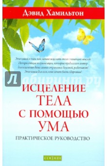 Хамильтон Дэвид: Исцеление тела с помощью ума