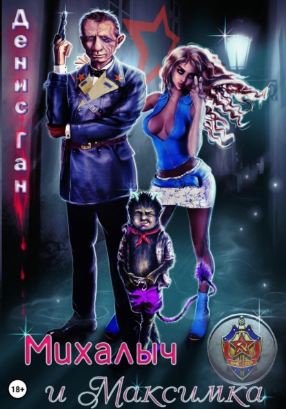 Ган Денис: Михалыч и Максимка