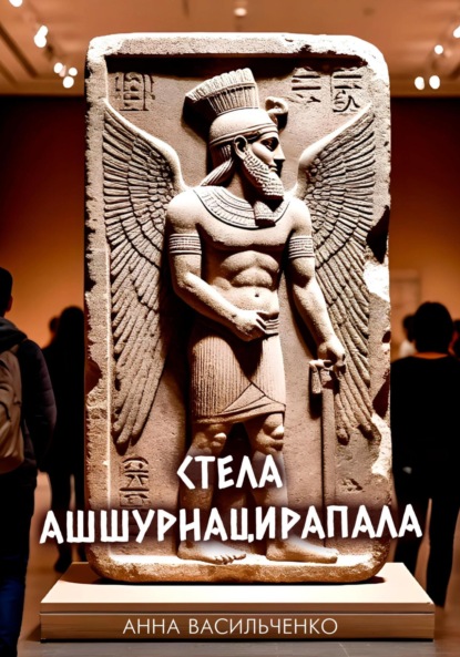 Васильченко Анна: Стела Ашшурнацирапала