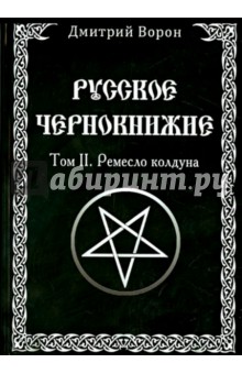 Ворон Дмитрий: Русское Чернокнижие. Ремесло колдуна. Том 2