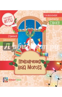 Приключения Деда Мороза. Головоломки, лабиринты, судоку, сравнения, запоминалки, раскраски