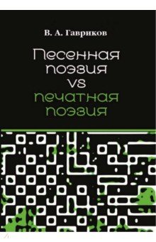 Гавриков Виталий Александрович: Песенная поэзия vs печатная поэзия