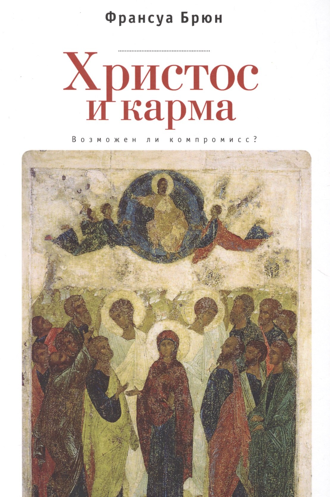Франсуа Брюн: Христос и Карма. Возможен ли к