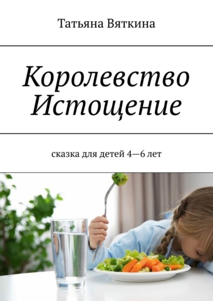 Вяткина Татьяна: Королевство Истощение. Сказка для детей 4–6 лет