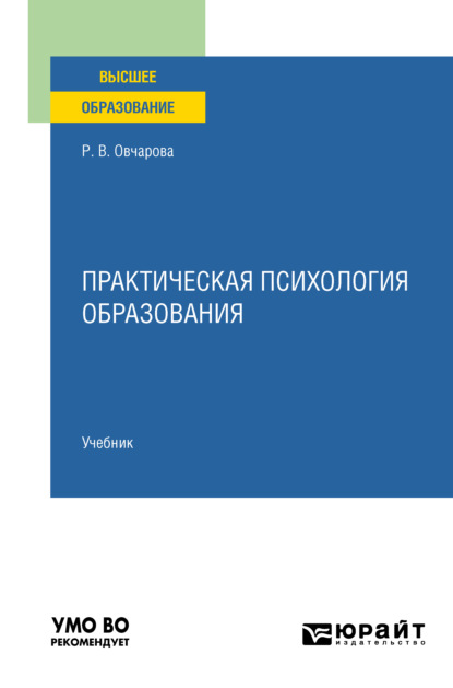 Викторовна Раиса Овчарова: Практическая психология образования. Учебник для вузов