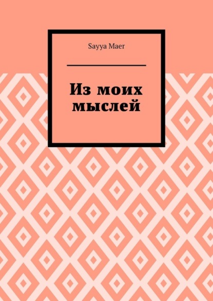 Maer Sayya: Из моих мыслей