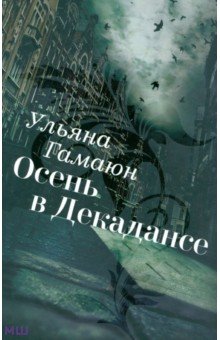 Гамаюн Ульяна: Осень в Декадансе