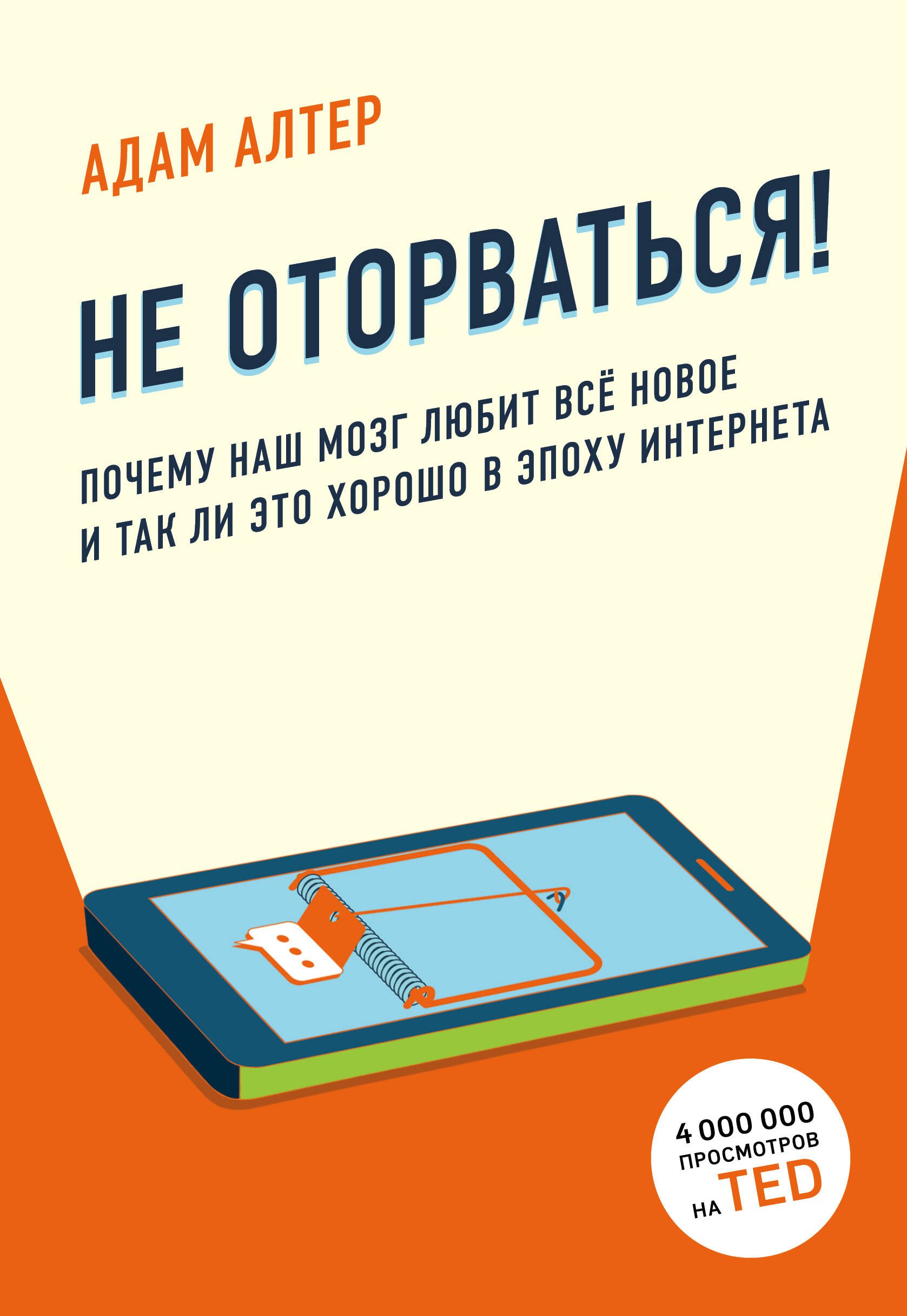 Адам Алтер: Не оторваться. Почему наш мозг любит всё новое и так ли это хорошо в эпоху интернета