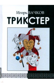 Вачков Игорь Викторович: Трикстер