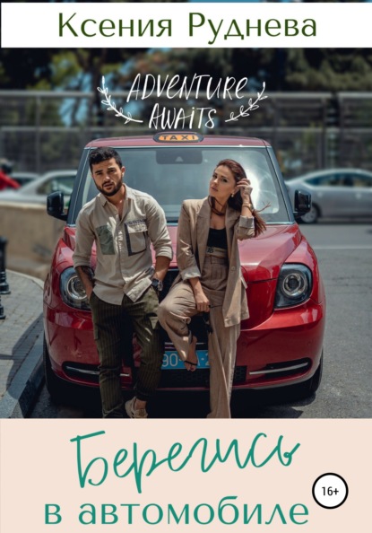 Игоревна Ксения Руднева: Берегись в автомобиле