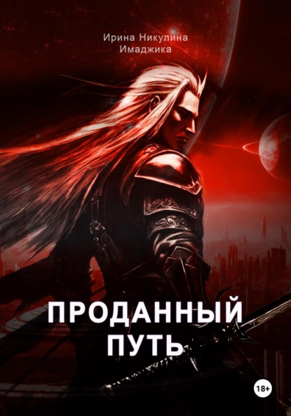 Никулина Ирина Имаджика: Проданный путь