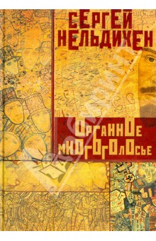 Нельдихен Сергей: Органное многоголосье