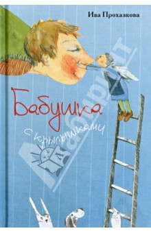 Прохазкова Ива: Бабушка с крылышками