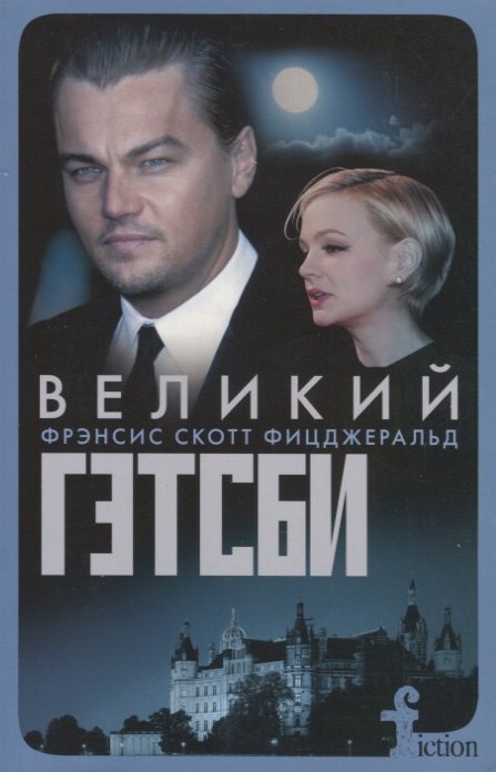 Фицджеральд Френсис Скотт: Великий Гэтсби (мFiction) Фицджеральд (н/о)