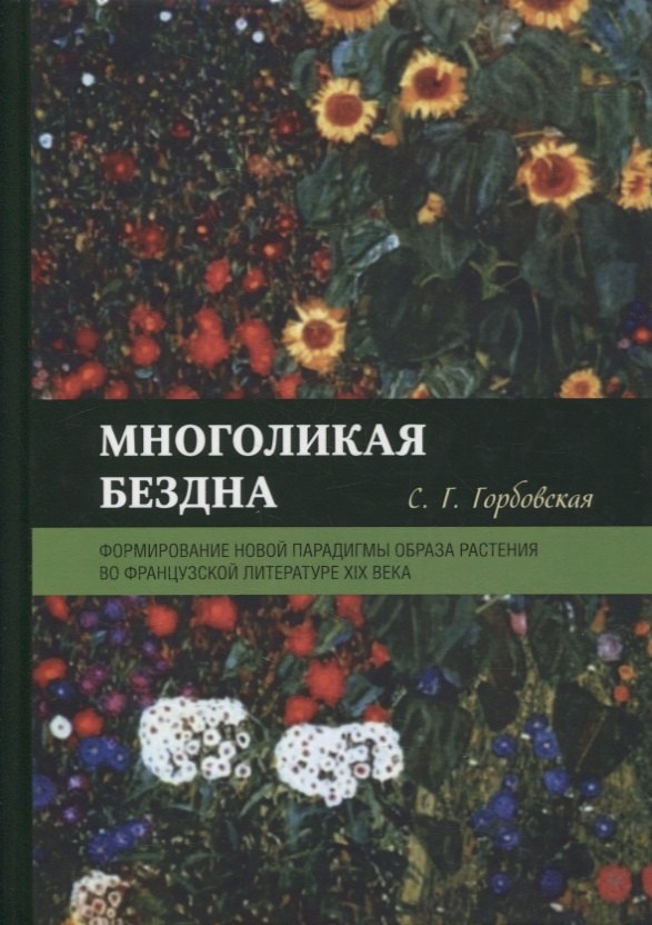 Глебовна Горбовская Светлана: Многоликая бездна: формирование новой парадигмы образа растения во французской литературе XIX века