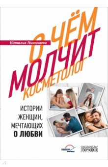 Николаева Наталья Николаевна: О чем молчит косметолог. Истории женщин, мечтающих о любви